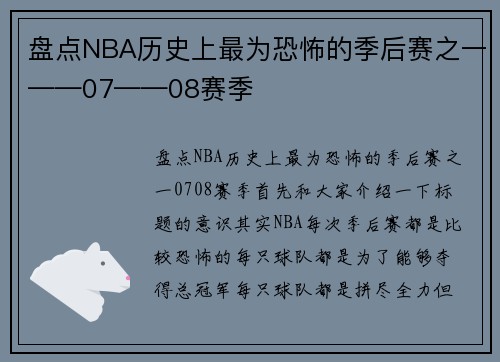 盘点NBA历史上最为恐怖的季后赛之一——07——08赛季