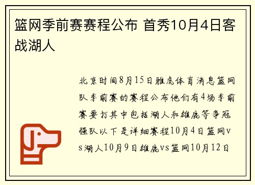 篮网季前赛赛程公布 首秀10月4日客战湖人