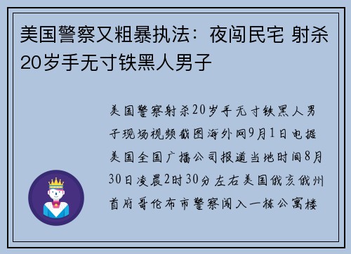 美国警察又粗暴执法：夜闯民宅 射杀20岁手无寸铁黑人男子