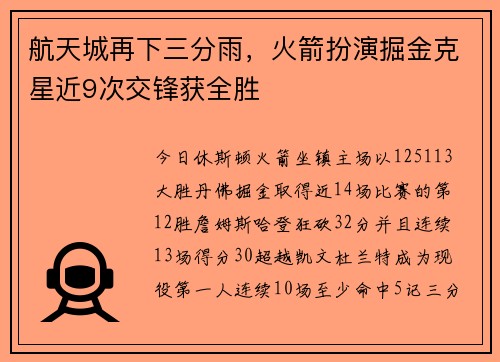 航天城再下三分雨，火箭扮演掘金克星近9次交锋获全胜