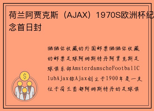 荷兰阿贾克斯（AJAX）1970S欧洲杯纪念首日封