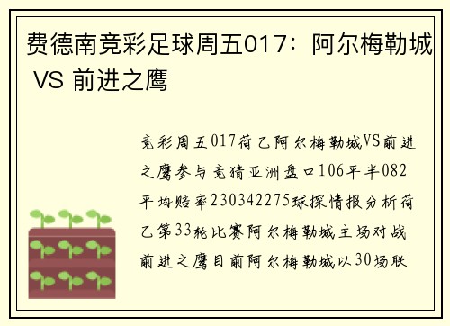 费德南竞彩足球周五017：阿尔梅勒城 VS 前进之鹰