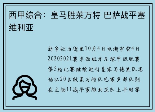 西甲综合：皇马胜莱万特 巴萨战平塞维利亚