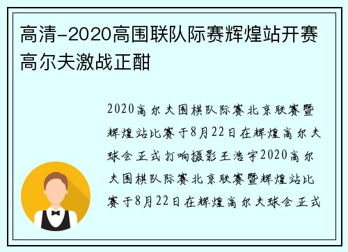 高清-2020高围联队际赛辉煌站开赛 高尔夫激战正酣