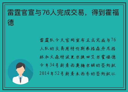 雷霆官宣与76人完成交易，得到霍福德