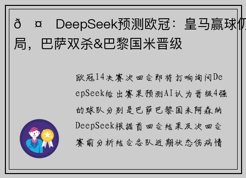 🤖DeepSeek预测欧冠：皇马赢球仍出局，巴萨双杀&巴黎国米晋级